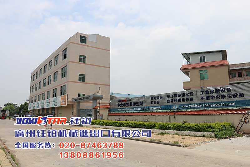 廣州鈺鉑機(jī)械進(jìn)出口有限公司【020-87463788/13808861956】,專業(yè)生產(chǎn)烤漆房/汽車烤漆房/鈺鉑牌烤漆房/家具烤漆房/高溫烤漆房/紅外線烤漆房/紅外線烤燈/無(wú)塵干磨機(jī)等汽保產(chǎn)品,鈺鉑品牌產(chǎn)品遠(yuǎn)銷全球